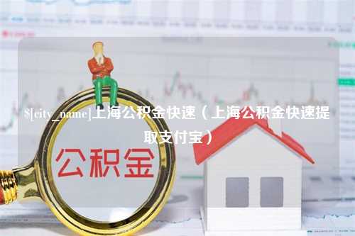 孝义上海公积金快速（上海公积金快速提取支付宝）